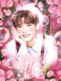 昊：团宠宝贝