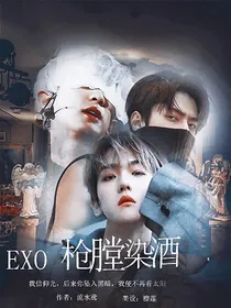 EXO：枪膛染酒