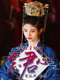 大唐荣耀之念君心