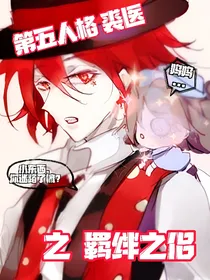 第五人格：裘医之羁绊之侣