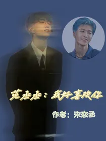 范丞丞：我好喜欢你