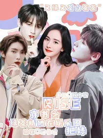 R1SE：绿茶精在娱乐圈看美女（穿书）