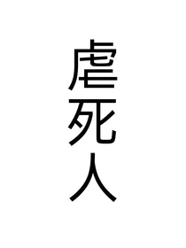 虐死人糖厂