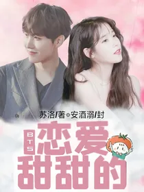 BTS：恋爱甜甜的