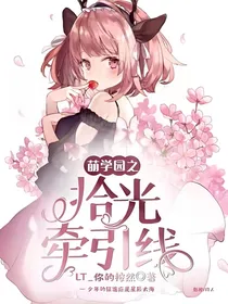 萌学园之拾光牵引线