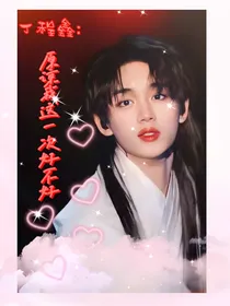 丁程鑫：原谅我这一次好不好