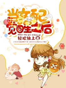 当女配觉醒之后