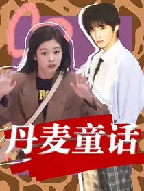TNT：丹麦童话