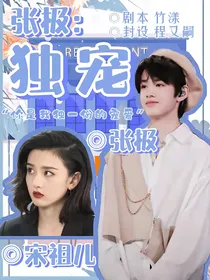张极：独宠