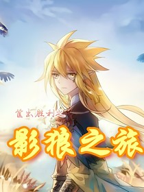 筐出胜利 影狼之旅 红尘笑羽 全本免费阅读 话本小说网 筐出胜利 影狼之旅 红尘笑羽 全本免费阅读 话本小说网