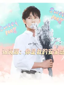 张真源：你是我的安全感