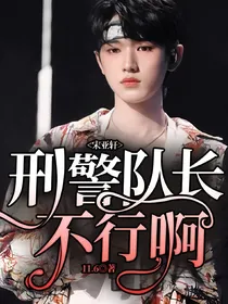 宋亚轩：刑警队长不行啊