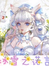 冰雪之诺言