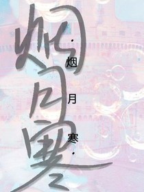 烟月寒