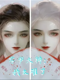 穿书大神：我太难了