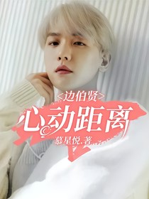 边伯贤：心动距离