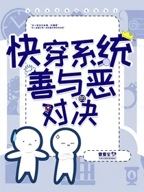 快穿系统：善与恶的对决