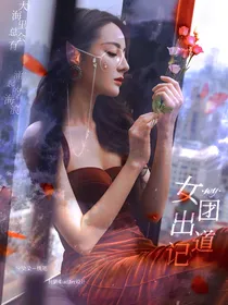 WY女团出道记