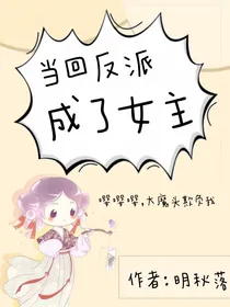 快穿：反派也可以逆袭