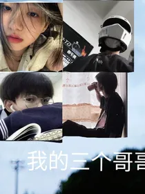 我的3个哥哥超宠我