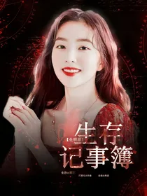 全明星：生存记事簿