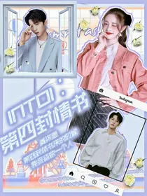 INTO1：第四封情书