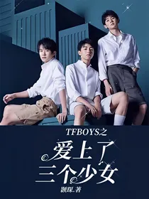 TFBOYS之爱上了三个少女