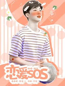 范丞丞：恋爱SOS……