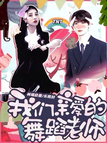 TNT：我们亲爱的舞蹈老师