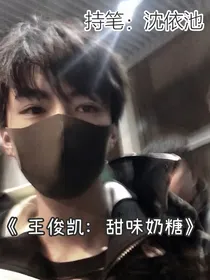 王俊凯：甜味奶糖