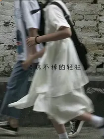 抹不掉的轻狂
