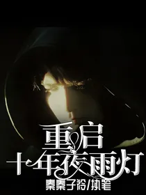 重启：十年夜雨灯