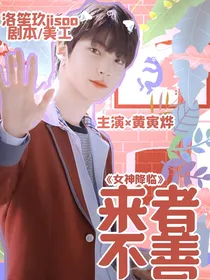 女神降临之来者不善