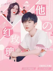 马嘉祺：他的红玫瑰