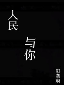 人民与你