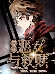 查九：恶女与救赎