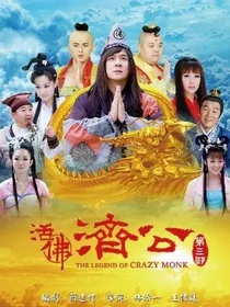 活佛济公穿越到TVB版西游记贰