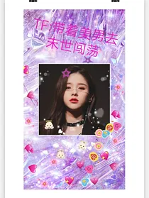 TF：带着美男去末世闯荡