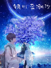 银川奔潮汐