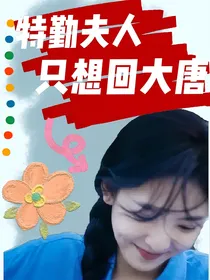 长歌行：特勤夫人她一心想回大唐