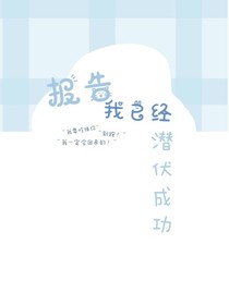 报告！我已经潜伏成功