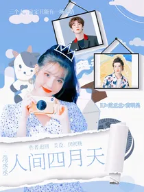 范丞：人间四月天
