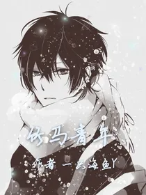 竹马青年初