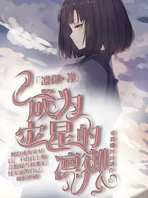 成为灾星的凛御