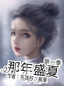 那年盛夏（第一季）