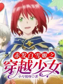 赤发白雪姬之穿越少女