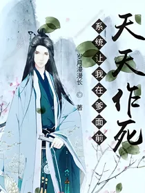 系统让我在爹面前天天作死