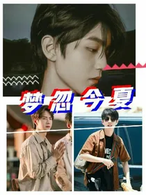 梦忽今夏