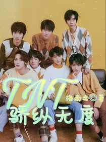TNT：骄纵无度