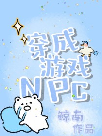 穿成游戏NPC